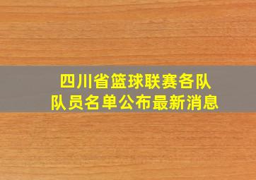 四川省篮球联赛各队队员名单公布最新消息