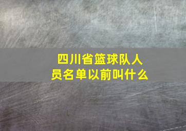 四川省篮球队人员名单以前叫什么