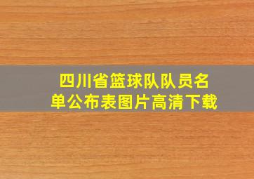 四川省篮球队队员名单公布表图片高清下载