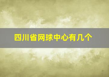 四川省网球中心有几个