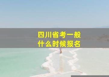 四川省考一般什么时候报名