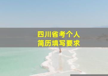 四川省考个人简历填写要求