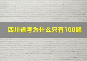 四川省考为什么只有100题