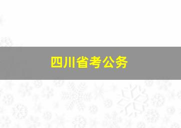 四川省考公务