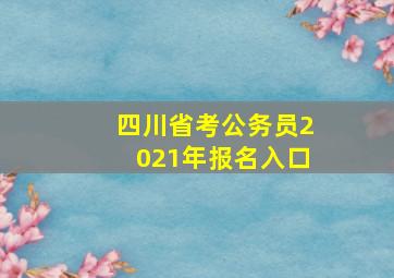 四川省考公务员2021年报名入口