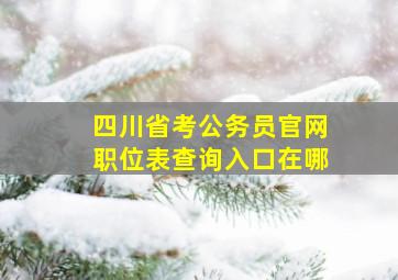 四川省考公务员官网职位表查询入口在哪