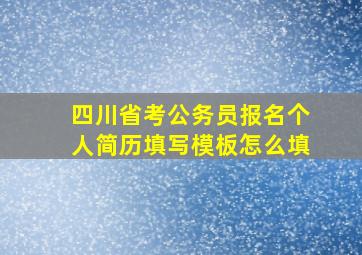 四川省考公务员报名个人简历填写模板怎么填