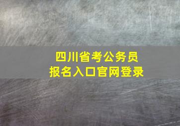 四川省考公务员报名入口官网登录