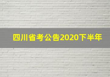 四川省考公告2020下半年