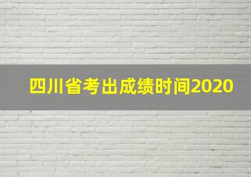 四川省考出成绩时间2020