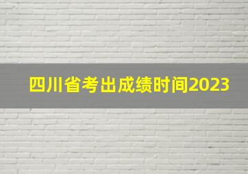 四川省考出成绩时间2023