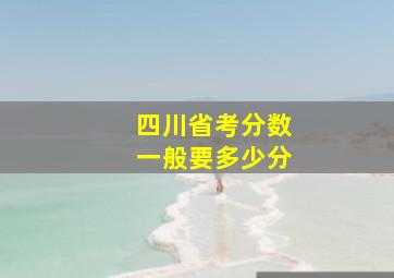 四川省考分数一般要多少分