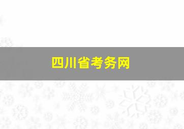 四川省考务网