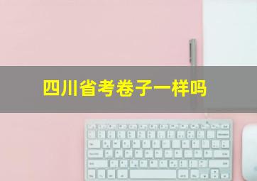 四川省考卷子一样吗