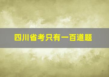 四川省考只有一百道题