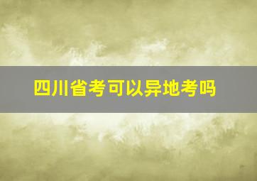 四川省考可以异地考吗