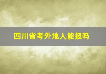 四川省考外地人能报吗