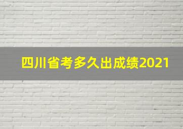 四川省考多久出成绩2021