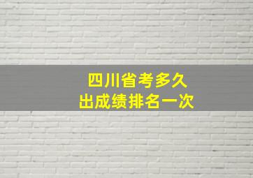 四川省考多久出成绩排名一次