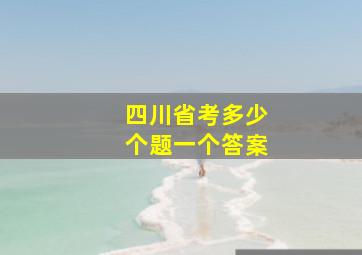 四川省考多少个题一个答案