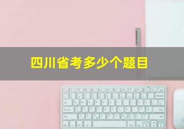 四川省考多少个题目