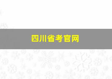 四川省考官网