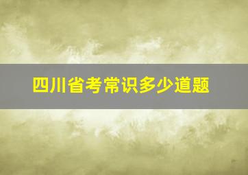 四川省考常识多少道题