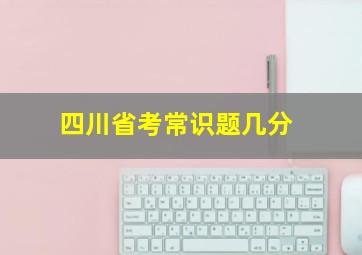 四川省考常识题几分