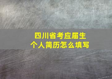 四川省考应届生个人简历怎么填写