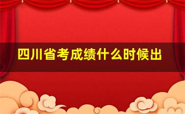 四川省考成绩什么时候出