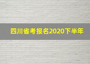 四川省考报名2020下半年