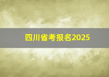 四川省考报名2025