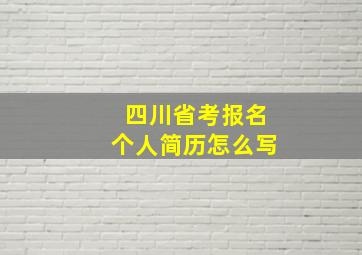 四川省考报名个人简历怎么写