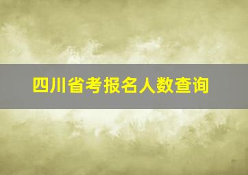 四川省考报名人数查询