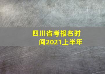 四川省考报名时间2021上半年