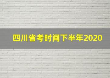 四川省考时间下半年2020