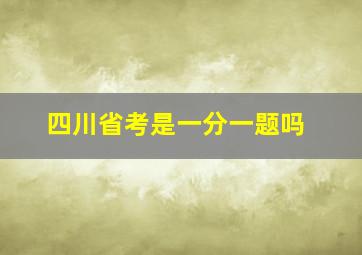 四川省考是一分一题吗