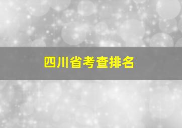 四川省考查排名