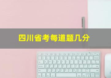 四川省考每道题几分