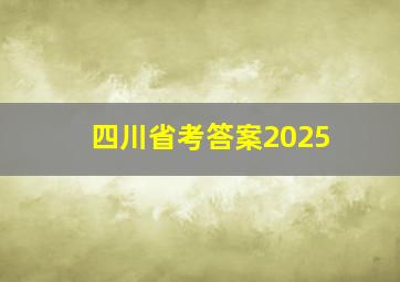 四川省考答案2025