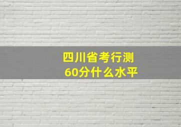 四川省考行测60分什么水平