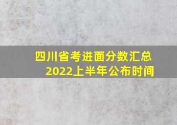 四川省考进面分数汇总2022上半年公布时间