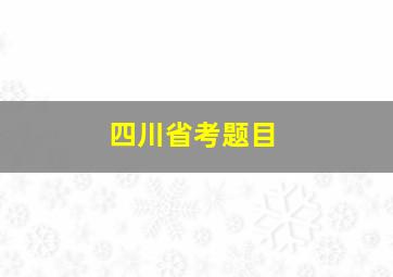 四川省考题目