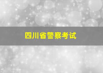 四川省警察考试