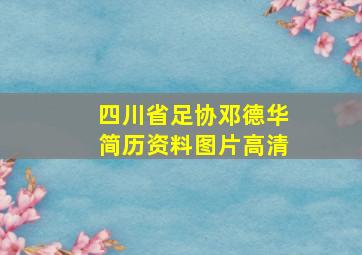 四川省足协邓德华简历资料图片高清