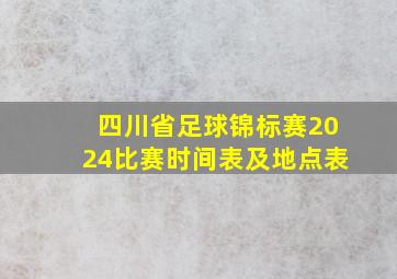 四川省足球锦标赛2024比赛时间表及地点表