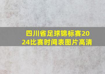 四川省足球锦标赛2024比赛时间表图片高清