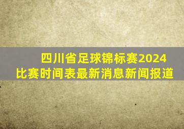 四川省足球锦标赛2024比赛时间表最新消息新闻报道