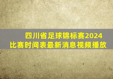 四川省足球锦标赛2024比赛时间表最新消息视频播放