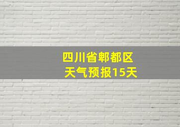 四川省郫都区天气预报15天